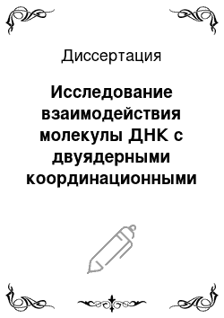 Диссертация: Исследование взаимодействия молекулы ДНК с двуядерными координационными соединениями платины в растворе