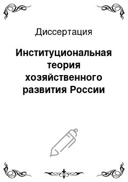 Диссертация: Институциональная теория хозяйственного развития России