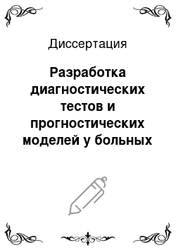 Диссертация: Разработка диагностических тестов и прогностических моделей у больных ИБС при хирургической и эндоваскулярной коррекции коронарного атеросклероза