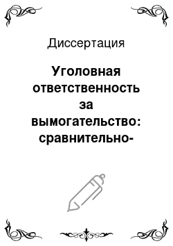 Диссертация: Уголовная ответственность за вымогательство: сравнительно-правовой анализ российского и зарубежного уголовного законодательства