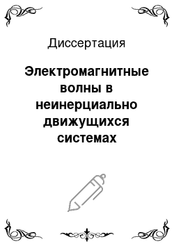 Диссертация: Электромагнитные волны в неинерциально движущихся системах лазерной гирометрии