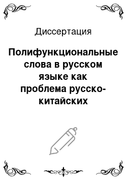 Диссертация: Полифункциональные слова в русском языке как проблема русско-китайских словарей