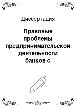 Диссертация: Правовые проблемы предпринимательской деятельности банков с валютными ценностями