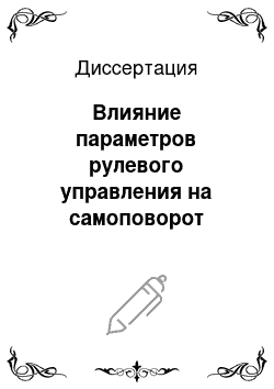 Диссертация: Влияние параметров рулевого управления на самоповорот управляемых колес автомобиля с АБС в режиме экстренного торможения