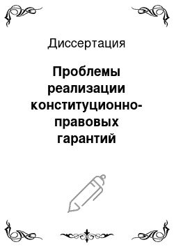 Диссертация: Проблемы реализации конституционно-правовых гарантий самостоятельности местного самоуправления в Российской Федерации: По материалам дальневосточных субъектов Российской Федерации