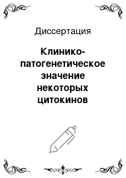 Диссертация: Клинико-патогенетическое значение некоторых цитокинов (интерлейкин-4, «гамма» — интерферон) при бронхиальной астме у детей