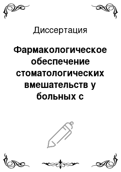 Диссертация: Фармакологическое обеспечение стоматологических вмешательств у больных с артериальной гипертензией