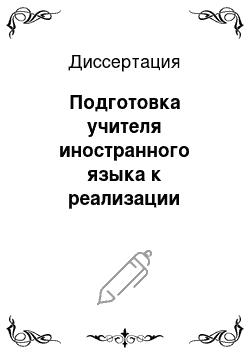 Диссертация: Подготовка учителя иностранного языка к реализации личностно-ориентированного обучения учащихся общеобразовательной школы