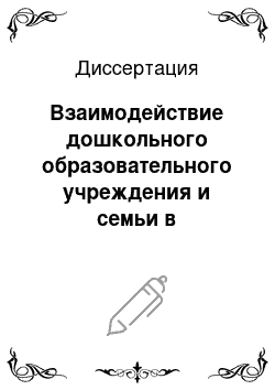 Диссертация: Взаимодействие дошкольного образовательного учреждения и семьи в формировании здорового образа жизни слабовидящих дошкольников