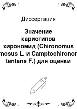 Диссертация: Значение кариотипов хирономид (Chironomus plumosus L. и Camptochironomus tentans F.) для оценки состояния водной среды