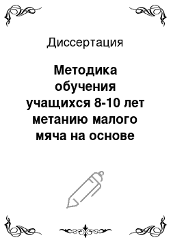 Диссертация: Методика обучения учащихся 8-10 лет метанию малого мяча на основе особенностей кинематической структуры движения