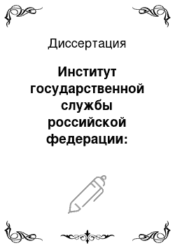 Диссертация: Институт государственной службы российской федерации: политико-правовое исследование