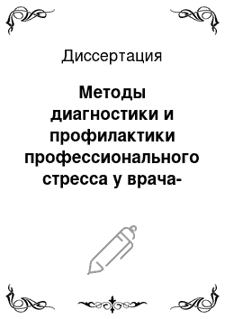 Диссертация: Методы диагностики и профилактики профессионального стресса у врача-невролога