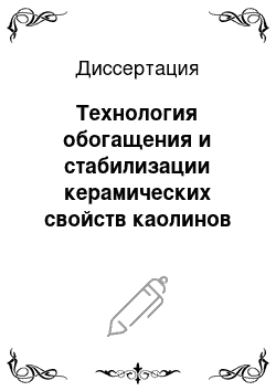 Диссертация: Технология обогащения и стабилизации керамических свойств каолинов месторождения «Журавлиный Лог»