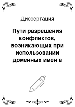 Диссертация: Пути разрешения конфликтов, возникающих при использовании доменных имен в сети интернет