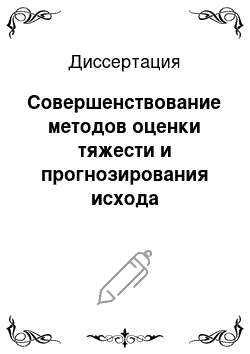 Диссертация: Совершенствование методов оценки тяжести и прогнозирования исхода хронической недостаточности у больных ишемической болезнью сердца