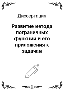 Диссертация: Развитие метода пограничных функций и его приложения к задачам химической кинетики и магнитогидродинамики