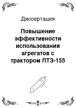 Диссертация: Повышение эффективности использования агрегатов с трактором ЛТЗ-155 на посеве сахарной свеклы улучшением подготовки почвы