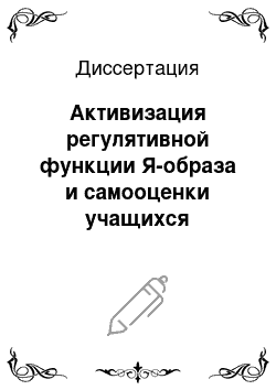 Диссертация: Активизация регулятивной функции Я-образа и самооценки учащихся общеобразовательных школ средствами тренинга