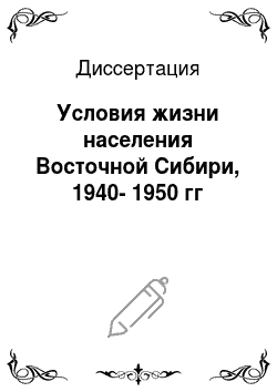 Диссертация: Условия жизни населения Восточной Сибири, 1940-1950 гг