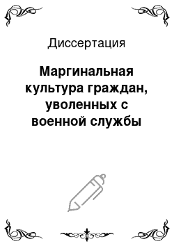 Диссертация: Маргинальная культура граждан, уволенных с военной службы