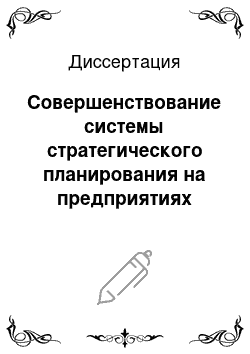 Диссертация: Совершенствование системы стратегического планирования на предприятиях фармацевтической промышленности