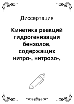 Диссертация: Кинетика реакций гидрогенизации бензолов, содержащих нитро-, нитрозо-, азокси-и азогруппы, в водных растворах 2-пропанола на скелетном никеле