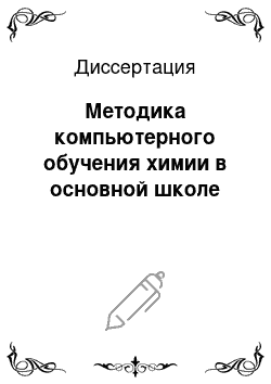 Диссертация: Методика компьютерного обучения химии в основной школе