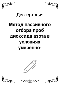 Диссертация: Метод пассивного отбора проб диоксида азота в условиях умеренно-континентального климата: натурные измерения, влияющие факторы, модели процесса