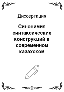 Диссертация: Синонимия синтаксических конструкций в современном казахском литературном языке