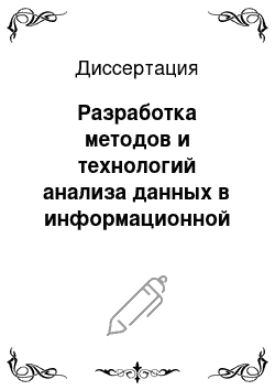 Диссертация: Разработка методов и технологий анализа данных в информационной системе дистанционного мониторинга лесных пожаров