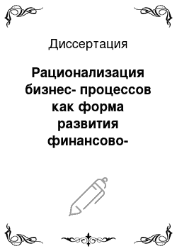 Диссертация: Рационализация бизнес-процессов как форма развития финансово-кредитных организаций