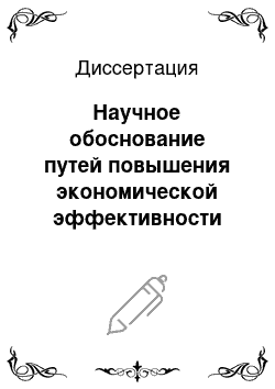 Диссертация: Научное обоснование путей повышения экономической эффективности отрасли пчеловодства: на материалах Республики Башкортостан