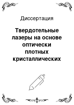 Диссертация: Твердотельные лазеры на основе оптически плотных кристаллических сред