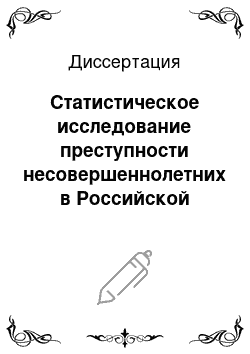 Диссертация: Статистическое исследование преступности несовершеннолетних в Российской Федерации