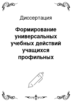 Диссертация: Формирование универсальных учебных действий учащихся профильных классов в обучении математике с использованием графического калькулятора