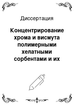 Диссертация: Концентрирование хрома и висмута полимерными хелатными сорбентами и их определение в объектах окружающей среды