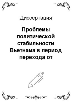 Диссертация: Проблемы политической стабильности Вьетнама в период перехода от командно-административной к рыночной экономической системе