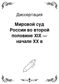 Диссертация: Мировой суд России во второй половине XIX — начале XX в