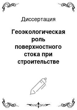 Диссертация: Геоэкологическая роль поверхностного стока при строительстве АЗС в городских условиях