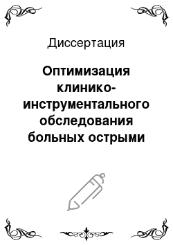 Диссертация: Оптимизация клинико-инструментального обследования больных острыми инфильтративными заболеваниями легких в условиях пульмонологического стационара