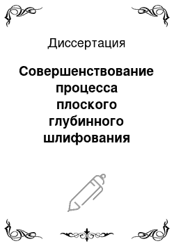 Диссертация: Совершенствование процесса плоского глубинного шлифования титановых сплавов с использованием высокопористого абразивного инструмента