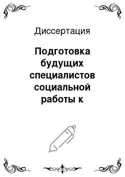 Диссертация: Подготовка будущих специалистов социальной работы к профессиональной деятельности в сфере семейно-брачных отношений