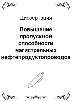 Диссертация: Повышение пропускной способности магистральных нефтепродуктопроводов на основе применения противотурбулентных присадок