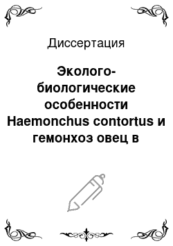 Диссертация: Эколого-биологические особенности Haemonchus contortus и гемонхоз овец в Чеченской Республике