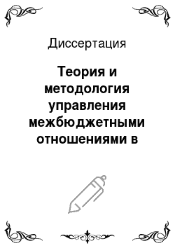Диссертация: Теория и методология управления межбюджетными отношениями в Российской Федерации