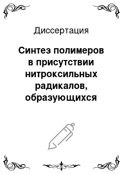 Диссертация: Синтез полимеров в присутствии нитроксильных радикалов, образующихся непосредственно в полимеризационной системе