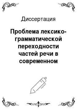 Диссертация: Проблема лексико-грамматической переходности частей речи в современном русском языке
