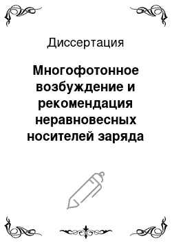 Диссертация: Многофотонное возбуждение и рекомендация неравновесных носителей заряда в широкозонных кристаллах при воздействии пикосекундных лазерных импульсов