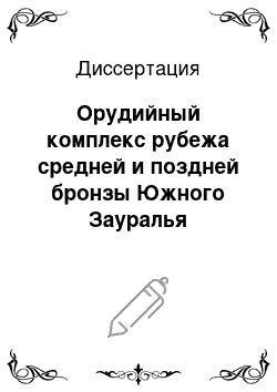 Диссертация: Орудийный комплекс рубежа средней и поздней бронзы Южного Зауралья